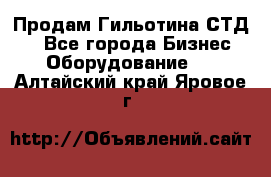 Продам Гильотина СТД 9 - Все города Бизнес » Оборудование   . Алтайский край,Яровое г.